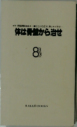 体は骨盤から治せ  8