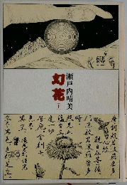 幻花(上)