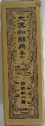 大瀧和解典　7
