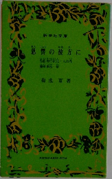 恩讐の彼方に