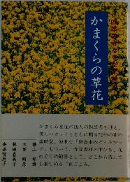 かまくらの草花