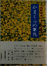 かまくらの草花