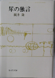 犀の独言