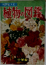 学習図鑑シリーズ ① 植物の図鑑 
