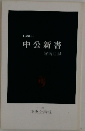 1980年　中公新書
