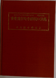 重要漢方処方解説口訣集