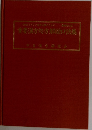 重要漢方処方解説口訣集