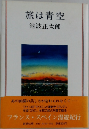 旅は青空