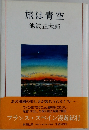 旅は青空