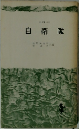 自衛隊