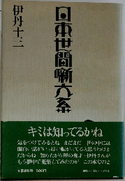 日東世間噺六系