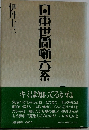日東世間噺六系