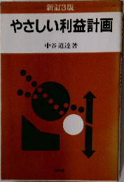やさしい利益計画