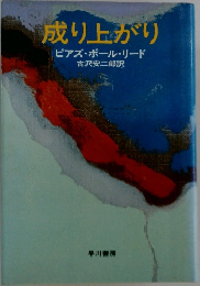 成り上がり