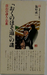 「おくのほそ道」の謎　漂泊の詩人・芭蕉
