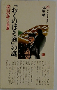 「おくのほそ道」の謎　漂泊の詩人・芭蕉