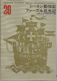 少年少女世界文学全集 20