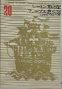 少年少女世界文学全集 20