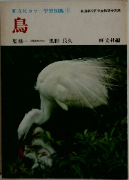 旺文社カラー学習図鑑　5　鳥