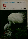 旺文社カラー学習図鑑　5　鳥