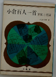 小倉百人一首 解釈と鑑賞