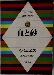 世界の文学 15 血と砂
