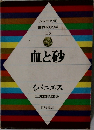 世界の文学 15 血と砂