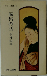 ドリーム新書　3　風呂の話 中村国雄