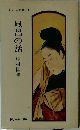 ドリーム新書　3　風呂の話 中村国雄
