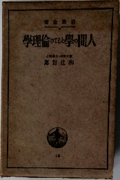 學理倫のでしと學の間人