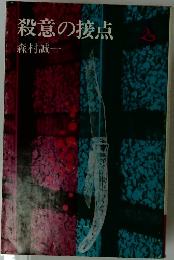 殺意の接点