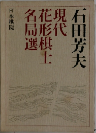 現代花形棋士名局選