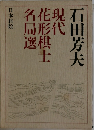現代花形棋士名局選