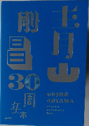 青山剛昌 30周年本