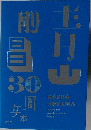 青山剛昌 30周年本