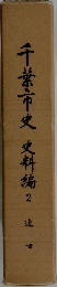 千葉市史　史料編2　近世