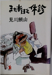 また本日も休診
