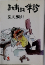また本日も休診