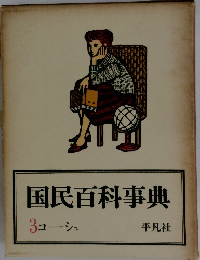 国民百科事典 3