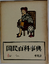 国民百科事典 3