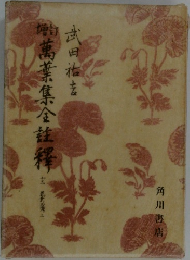 萬葉集金澤　13