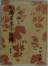 萬葉集金澤　13