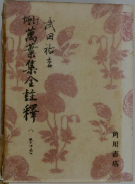 萬葉集全註釋 8