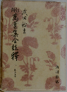 萬葉集全註釋 8