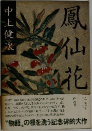 鳳仙花