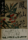 鳳仙花
