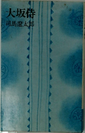 大坂侍