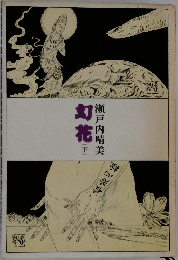 幻花　下　