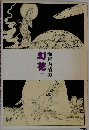 幻花　下　