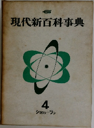 現代新百科事典　4